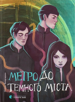 Бумажная книга «Метро до Темного Міста», автор Елена Захарченко - фото №1 - миниатюра