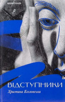 Бумажная книга «Відступники», автор Кристина Козловская - фото №1 - миниатюра