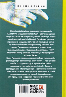 Бумажная книга «Версія Барні», автор Мордехай Рихлер - фото №2 - миниатюра