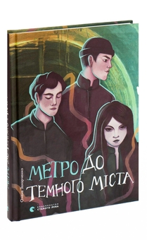 Бумажная книга «Метро до Темного Міста», автор Елена Захарченко - фото №3 - миниатюра