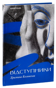 Бумажная книга «Відступники», автор Кристина Козловская - фото №3 - миниатюра