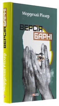 Бумажная книга «Версія Барні», автор Мордехай Рихлер - фото №3 - миниатюра