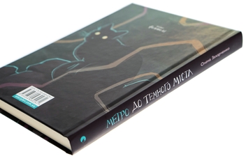Бумажная книга «Метро до Темного Міста», автор Елена Захарченко - фото №4 - миниатюра