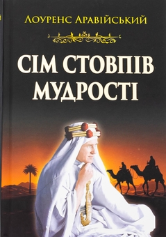 Бумажная книга «Сім стовпів мудрості», автор Томас Эдвард Лоуренс - фото №1 - миниатюра