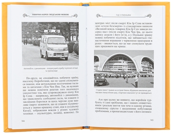 Бумажная книга «Північна Корея людською мовою», автор Николай Полищук - фото №6 - миниатюра