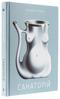 Бумажная книга «Санаторій», автор Барбара Клицка - фото №3 - миниатюра