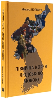 Бумажная книга «Північна Корея людською мовою», автор Николай Полищук - фото №3 - миниатюра