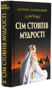 Бумажная книга «Сім стовпів мудрості», автор Томас Эдвард Лоуренс - фото №3 - миниатюра