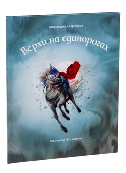 Бумажная книга «Верхи на єдинорогах», автор Марианджела Ди Фиоре - фото №3 - миниатюра