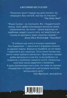 Бумажная книга «Усе побачиш, коли пригальмуєш. Правила виживання у метушливому світі», автор Гемин Суним - фото №4 - миниатюра