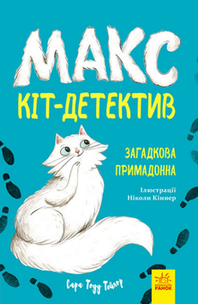 Паперова книга «Макс - кіт-детектив (комплект із 3 книг)», автор Сара Тодд Тейлор - фото №2 - мініатюра