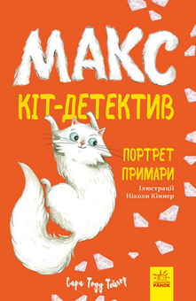 Паперова книга «Макс - кіт-детектив (комплект із 3 книг)», автор Сара Тодд Тейлор - фото №4 - мініатюра