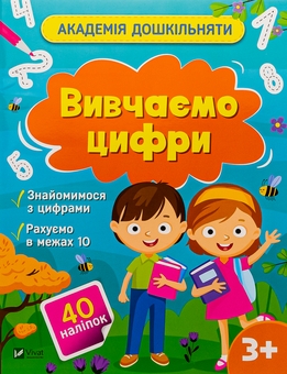 Бумажная книга «Вивчаємо цифри (+ наліпки)», автор Ольга Шевченко - фото №1 - миниатюра