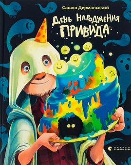 Бумажная книга «День народження Привида», автор Сашко Дерманский - фото №1 - миниатюра