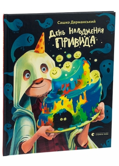 Бумажная книга «День народження Привида», автор Сашко Дерманский - фото №3 - миниатюра