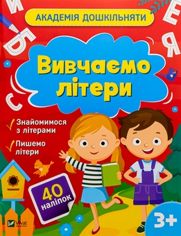 Бумажная книга «Вивчаємо літери (+ наліпки)», автор Ольга Шевченко - фото №1 - миниатюра