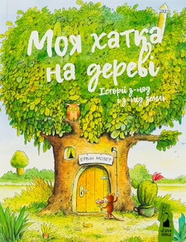 Бумажная книга «Моя хатка на дереві. Історії з-над і з-під землі», автор Эрвин Мозер - фото №1 - миниатюра