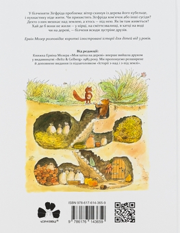 Бумажная книга «Моя хатка на дереві. Історії з-над і з-під землі», автор Эрвин Мозер - фото №2 - миниатюра
