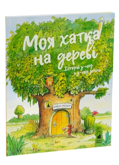 Бумажная книга «Моя хатка на дереві. Історії з-над і з-під землі», автор Эрвин Мозер - фото №3 - миниатюра