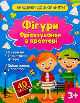 Бумажная книга «Фігури. Орієнтування в просторі (+ наліпки)», автор Ольга Шевченко - фото №1 - миниатюра