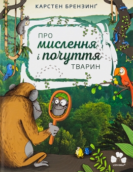Бумажная книга «Про мислення і почуття тварин», авторов Карстен Брензинг, Николай Ренгер - фото №1 - миниатюра