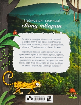 Бумажная книга «Про мислення і почуття тварин», авторов Карстен Брензинг, Николай Ренгер - фото №2 - миниатюра