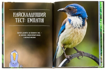 Бумажная книга «Про мислення і почуття тварин», авторов Карстен Брензинг, Николай Ренгер - фото №6 - миниатюра