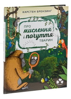 Бумажная книга «Про мислення і почуття тварин», авторов Карстен Брензинг, Николай Ренгер - фото №3 - миниатюра