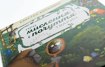Бумажная книга «Про мислення і почуття тварин», авторов Карстен Брензинг, Николай Ренгер - фото №4 - миниатюра