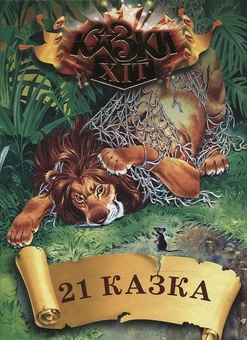 Бумажная книга «21 казка» - фото №1 - миниатюра