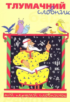 Паперова книга «Тлумачний словник» - фото №2 - мініатюра
