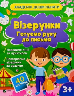 Бумажная книга «Візерунки. Готуємо руку до письма (+ наліпки)», автор Ольга Шевченко - фото №1 - миниатюра