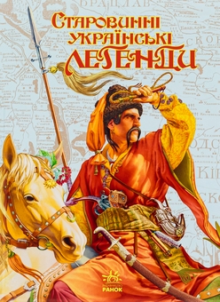 Паперова книга «Старовинні українські легенди» - фото №1 - мініатюра