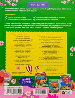 Бумажная книга «Візерунки. Готуємо руку до письма (+ наліпки)», автор Ольга Шевченко - фото №2 - миниатюра