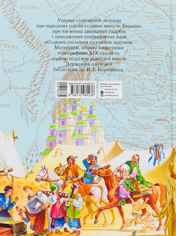 Паперова книга «Старовинні українські легенди» - фото №2 - мініатюра