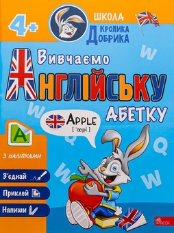 Бумажная книга «Школа Кролика Добрика. Вивчаємо англійську абетку», автор Ирма Пикиене - фото №1 - миниатюра