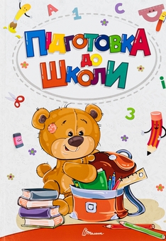 Бумажная книга «Підготовка до школи», автор Алина Билоконенко - фото №1 - миниатюра
