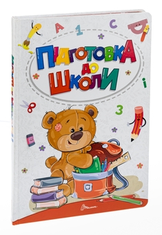 Бумажная книга «Підготовка до школи», автор Алина Билоконенко - фото №3 - миниатюра