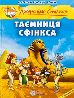 Бумажная книга «Таємниця Сфінкса», автор Джеронимо Стилтон - фото №1 - миниатюра