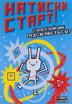 Бумажная книга «Суперзайчик підсилюється!», автор Томас Флинтем - фото №2 - миниатюра