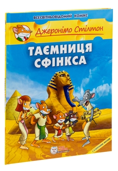 Бумажная книга «Таємниця Сфінкса», автор Джеронимо Стилтон - фото №5 - миниатюра