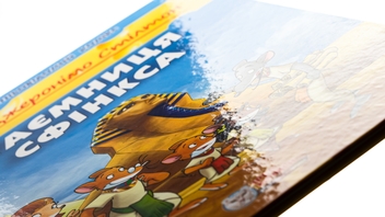 Бумажная книга «Таємниця Сфінкса», автор Джеронимо Стилтон - фото №6 - миниатюра