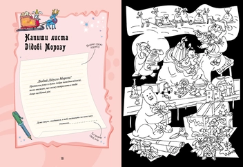 Бумажная книга «Готуємося до зимових свят: розмальовки, саморобки, листівки» - фото №5 - миниатюра