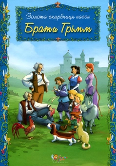 Бумажная книга «Золота скарбниця казок. Ганс Христіян Андерсен. Брати Грімм. Шарль Перро (комплект із 3 книг)», авторов Ханс Кристиан Андерсен, Шарль Перро, Братья Гримм - фото №5 - миниатюра