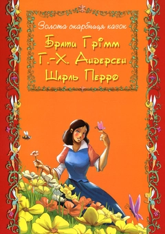 Бумажная книга «Золота скарбниця казок. Ганс Христіян Андерсен. Брати Грімм. Шарль Перро (комплект із 3 книг)», авторов Ханс Кристиан Андерсен, Шарль Перро, Братья Гримм - фото №1 - миниатюра