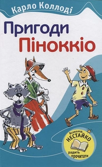 Бумажная книга «Пригоди Піноккіо», автор Карло Коллоди - фото №2 - миниатюра
