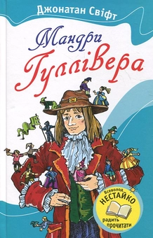 Паперова книга «Мандри Гуллівера», автор Джонатан Свiфт - фото №2 - мініатюра