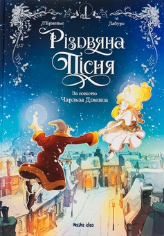 Бумажная книга «Різдвяна пісня», автор Чарльз Диккенс - фото №1 - миниатюра