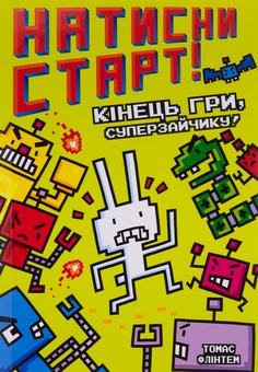 Бумажная книга «Кінець гри, Суперзайчику!», автор Томас Флинтем - фото №2 - миниатюра