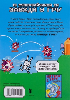 Бумажная книга «Кінець гри, Суперзайчику!», автор Томас Флинтем - фото №3 - миниатюра